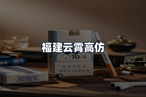福建云霄高仿