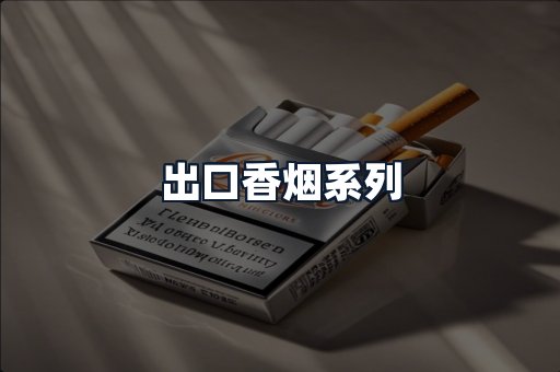 出口香烟系列
