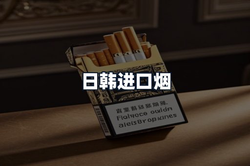 日韩进口烟